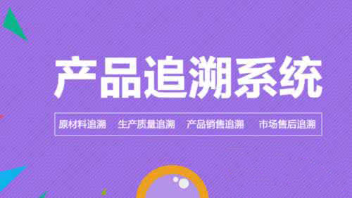 追溯,二維碼追溯系統(tǒng),產品質量溯源系統(tǒng)