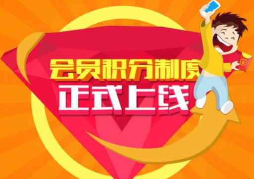 電商積分營銷活動(dòng)