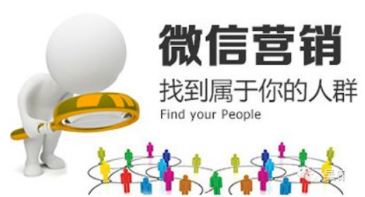 微信營(yíng)銷(xiāo)
