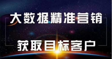 大數(shù)據(jù)營(yíng)銷