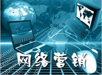 網(wǎng)絡(luò)營(yíng)銷(xiāo)