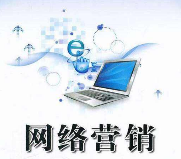 網(wǎng)絡(luò)營(yíng)銷(xiāo)